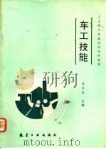 车工技能 1991 PDF电子版封面 7800463710 袁孔生主编