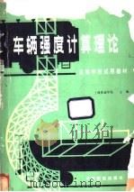 车辆强度计算理论 1981 PDF电子版封面 15043·5199 上海铁道学院主编