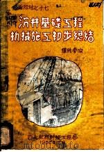 沉井基础工程机械施工初步总结（1952 PDF版）