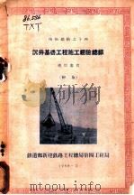 沉井基础工程施工经验总结（1958 PDF版）