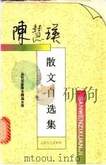 陈慧瑛散文自选集 1995 PDF电子版封面 7530618202 陈慧瑛著