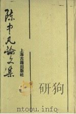陈中凡论文集 1993 PDF电子版封面 7532501019 陈中凡著;姚柯夫编