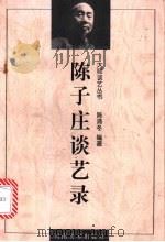 陈子庄谈艺录 1998 PDF电子版封面 7540106808 陈子庄著述;陈滞冬编著