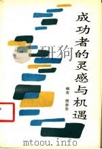 成功者的灵感与机遇 1988 PDF电子版封面 7810000942 倪学忠编著