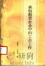 承包租赁企业中的工会工作   1988  PDF电子版封面  7800250970  李健玉，王淑贞编 