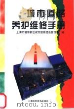 城市道路养护维修手册（1997 PDF版）