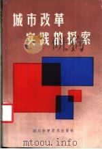 城市改革实践的探索 1987 PDF电子版封面 4298·77 郭元晞主编