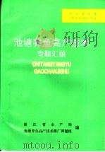 池塘养鱼高产技术专题汇编（ PDF版）
