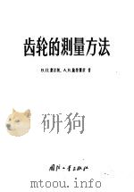 齿轮的测量方法 1957 PDF电子版封面 (苏)费拉柯(В.П.Фираго),(苏)鲍特赛依(А.Б