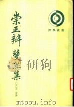 崇正辩 斐然集 1993 PDF电子版封面 7101010288 (宋)胡寅撰;容肇祖点校
