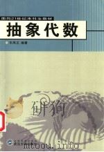 抽象代数 1992 PDF电子版封面 7307012294 牛凤文编著