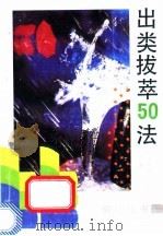 出类拔萃50法 1992 PDF电子版封面 7539506830 岸,戴素编