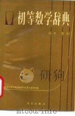 初等数学辞典 1987.10 PDF电子版封面 7501552363 武铭,甄亮编著