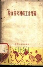 除五害灭四病工作经验 1959 PDF电子版封面 14109·31 湖南人民出版社编辑