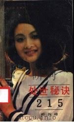 处世秘诀215 1989 PDF电子版封面 7202002795 韩振峰编写