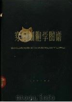 穿刺细胞学图谱 1979 PDF电子版封面 江西医学院第一附属医院,国营洪都机械厂职工医院编著