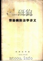 传染病防治学讲义（1972 PDF版）