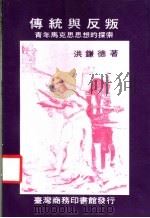 传统与反叛 1986 PDF电子版封面 洪谦德著