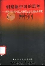 创建新中国的思考 早期中国共产党人对新民主主义理论的探索 1988 PDF电子版封面 7561401418 陈廷湘著