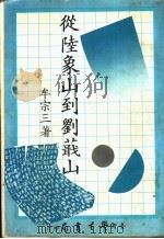 从陆象山到刘蕺山 1979 PDF电子版封面 9571500526 牟宗三著