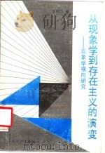 从现象学到存在主义的演变 现象学纵向研究 1990 PDF电子版封面 7543102145 罗克汀著