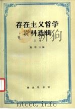 存在产义哲学资料选辑 上 1997 PDF电子版封面 7100017157 熊伟主编