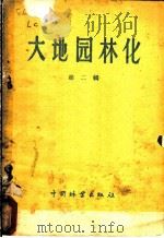 大地园林化 第2辑 1959 PDF电子版封面 16046·604 中国林业出版社编