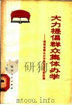 大力提倡群众集体办学 湖南省群众办学现场会经验选编 1972 PDF电子版封面 7109·881 湖南省革命委员会政工组教育组编