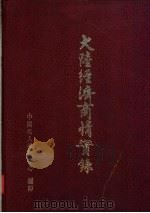 大陆经济商情实录 1988 PDF电子版封面 中国名人传记中心编