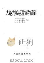 大能力编组驼峰的设计 1957 PDF电子版封面 15043·415 (苏)巴尔切涅夫(П.В.Бартенев)等著;马秋官译