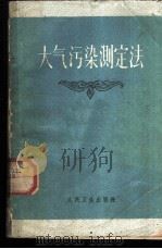 大气污染测定法 1962 PDF电子版封面 (苏)阿列克谢耶娃,М.В.著;王菊凝等译