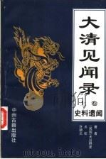 大清见闻录  上  史料遗闻（ PDF版）