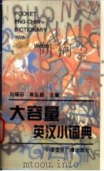 大容量英汉小词典 1998 PDF电子版封面 7507812553 刘锡田,陈弘毅主编