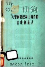 大型钢筋混凝土构件的台座制造法 1963 PDF电子版封面 15165·2157 (苏)萨拉平,И.Г.著;凡夫译