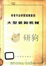 大型装卸机械 1980 PDF电子版封面 15043·3100 杨国先编