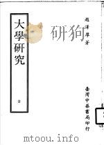 大学研究  全1册（1972 PDF版）