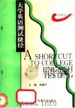 大学英语测试捷径 4级 1994 PDF电子版封面 7810238892 周建平主编