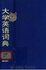 大学英语词典 1999 PDF电子版封面 7810128515 靳平妥,郑建德主编