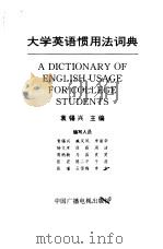 大学英语惯用法词典   1998  PDF电子版封面  7504330094  袁锡兴主编 