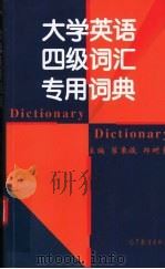 大学英语四级词汇专用词典 1998 PDF电子版封面 7040067633 翟象俊,郑树棠主编