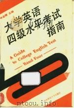 大学英语四级水平考试指南 1988 PDF电子版封面 7562202869 林金辉主编
