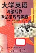 大学英语四级写作应试技巧与实践 1993 PDF电子版封面 7562802912 应忠鹤等编