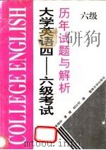 大学英语四-六级考试历年试题与解析 六级 1994 PDF电子版封面 7810292900 李荣轩等编