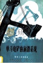 单斗电铲的润滑系统 1960 PDF电子版封面 15035·1050 (苏)列亦士,А.К.著;李沛译