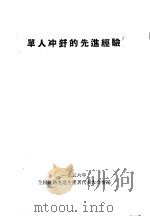 单人冲钎的先进经验（1956 PDF版）