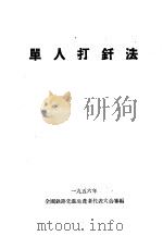 单人打钎法（1956 PDF版）