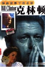 克林顿 弹劾阴影下的总统 1998 PDF电子版封面 7535416713 江峡著
