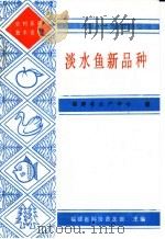淡水鱼新品种（1987 PDF版）