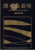淡水鱼养殖从容易饲养的鱼类到玩赏鱼的养殖方法 1986 PDF电子版封面 农渔协会