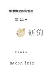 淡水渔业经济管理 1989 PDF电子版封面 7506001276 鲁道扬编